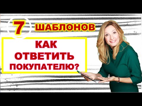 Видео: Как правильно ответить покупателю. 7 успешных шаблонов. Переписка с покупателем.