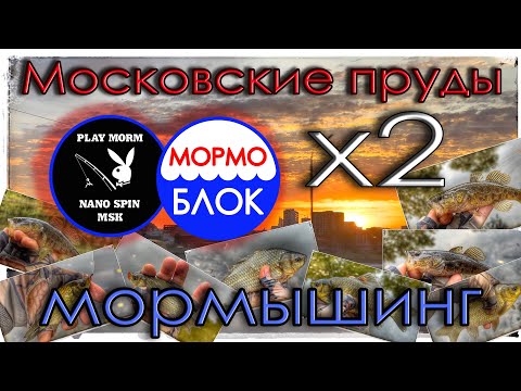 Видео: Прогулка по Московским прудам. Часть вторая. Мормышинг. TeleTen 2.0