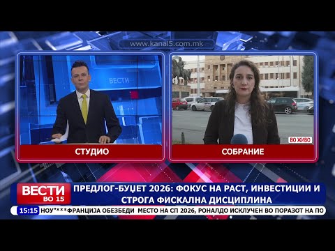 Видео: Предлог -буџет 2026: Фокус на раст, инвестиции и строга фискална дисциплина