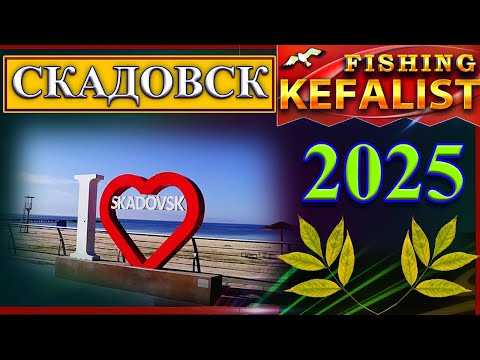 Видео: СКАДОВСК 2025- КОРОТКИЕ МГНОВЕНИЯ