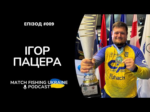 Видео: Чемпіон світу 🏆 з карпфішингу Ігор Пацера | Риболовний подкаст MFU #009