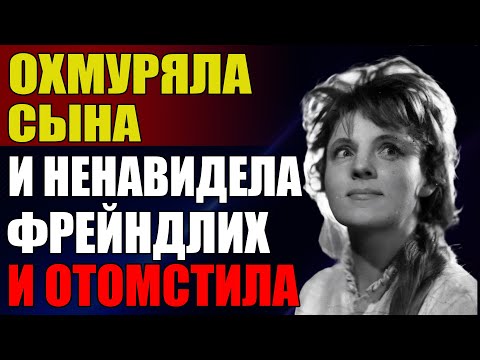 Видео: Завлекала Сына, Бросила Мужа и 45 Лет Ненавидела Алису Фрейндлих Загадочная Зинаида Шарко