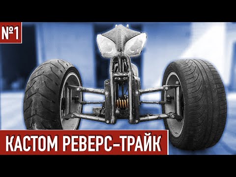 Видео: Самодельный Реверс-Трайк / Передняя подвеска #1