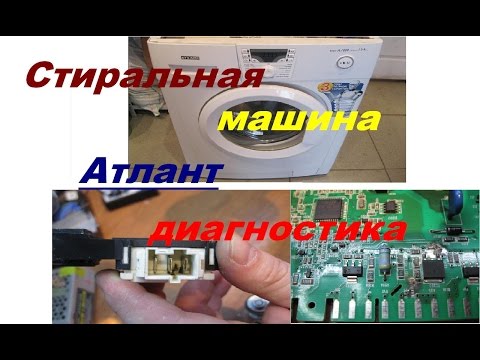 Видео: Стиральная машина Атлант диагностика