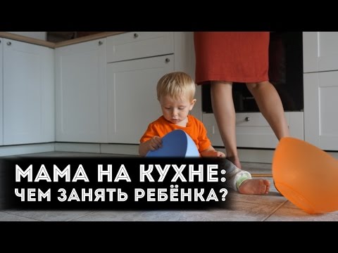 Видео: Мама на кухне: чем занять ребенка?! | от 0 до 2 лет