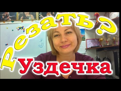 Видео: Подъязычная уздечка. Резать или нет?
