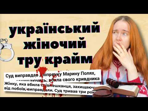 Видео: ЧОМУ ЖІНКИ ВБИВАЮТЬ і як захистити себе коли цього не робить поліція?