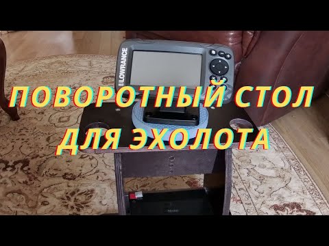 Видео: Столик для крепления эхолота поворотный