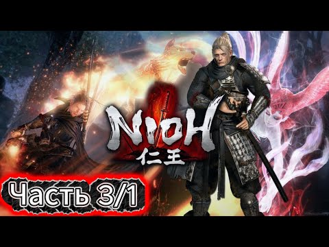 Видео: Nioh | Легенда о самурае |🎮#Часть 3/1