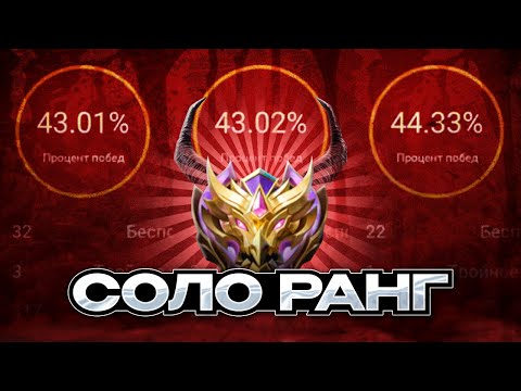 Видео: ПОЧЕМУ СОЛО РАНГ НА ЛОУ МИФЕ ЭТО ЧИСТЫЙ АД MOBILE LEGENDS