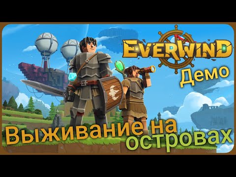 Видео: Новое выживание на островах - Everwind Demo
