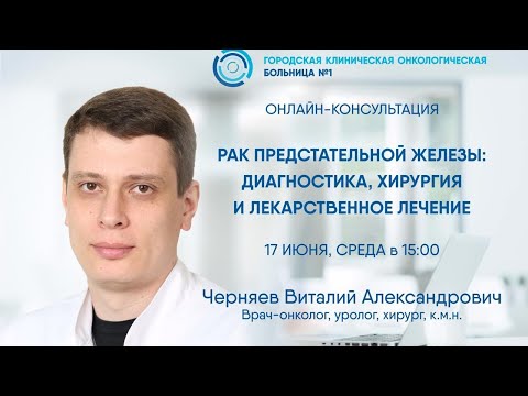 Видео: Прямой эфир: «Рак предстательной железы: диагностика, хирургия и лекарственное лечение»