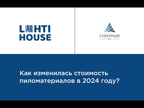 Видео: Как изменилась стоимость пиломатериалов в 2024 году? / LAHTI HOUSE