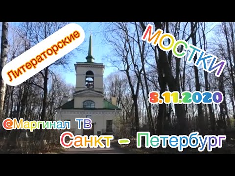 Видео: Литераторские мостки /Волковское кладбище Санкт-Петербурга/