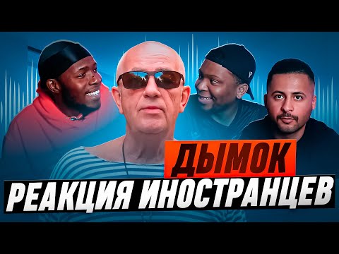 Видео: Я перевёл иностранцам ДЫМОК / Реакция иностранцев Игорь Цыба и Ицык Цыпер