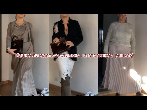 Видео: Вторичный рынок.можно ли хорошо одеваться без затрат?@ludmila Sandrino tour