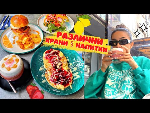 Видео: Тествах най-вкусните храни и напитки?!