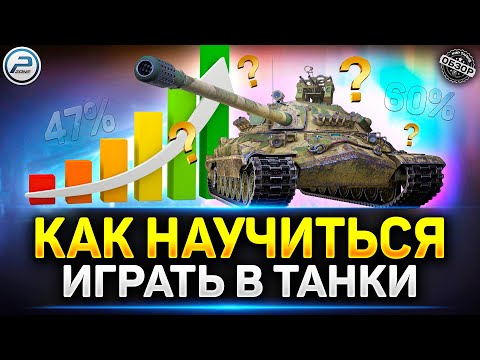 Видео: Как Быстро Научиться играть Хорошо в Танки с Нуля ✅ Мир Танков