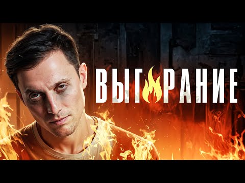 Видео: Как не выгореть, если ты фигачишь 24/7? Мне помогло только ЭТО!