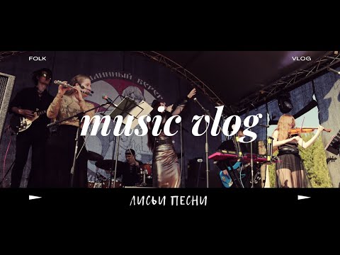 Видео: Лисьи Песни на Былинном Береге влог