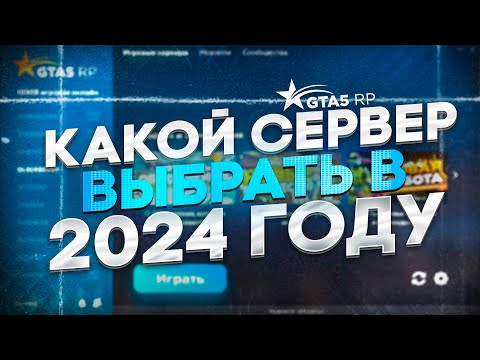 Видео: КАКОЙ СЕРВЕР GTA 5 RP ВЫБРАТЬ В 2024 ГОДУ? ЛУЧШИЙ СЕРВЕР ДЛЯ СТАРТА / ПЕРЕХОДА В ГТА 5 РП