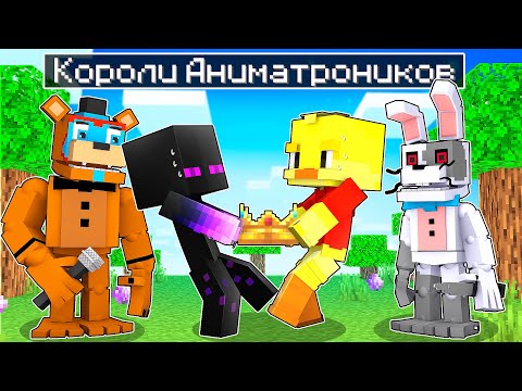 Видео: ✅ Майнкрафт, но БИТВА КОРОЛЕЙ АНИМАТРОНИКОВ!