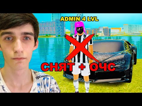 Видео: СНЯЛИ С АДМИНКИ ЗА ШУТКУ в GTA RADMIR RP