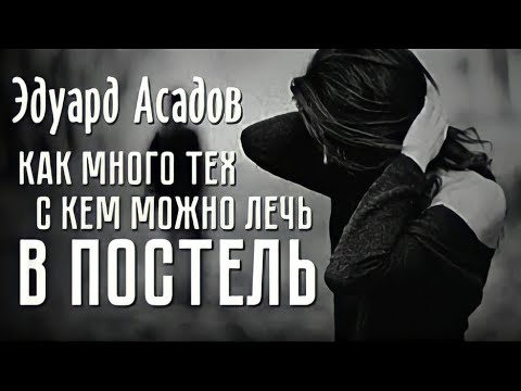 Видео: Стихи о любви до слез... "Как много тех, с кем можно лечь в постель..." - Э. Асадов