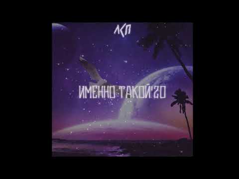Видео: ЛСП - Именно такой ( s l o w e d + r e v e r b )