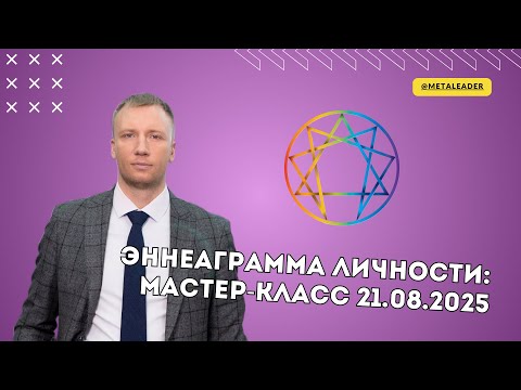 Видео: Мастер-класс по эннеаграмме в Meta Leader Минск 21.08.2025