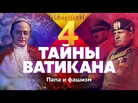 Видео: Тайны Ватикана. Папа и фашизм