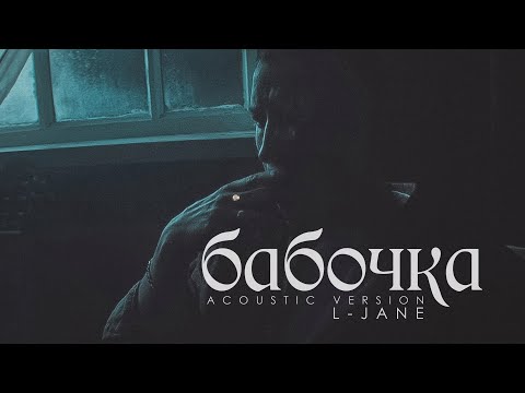Видео: L-Jane - Бабочка (Премьера клипа, 2017)