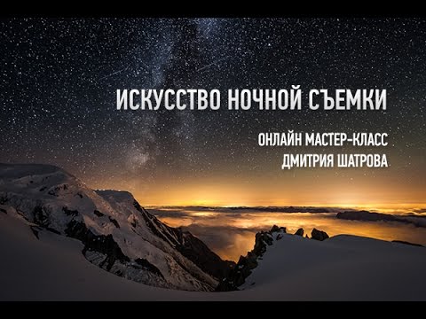 Видео: Искусство ночной съёмки. Эпизоды с занятия. Дмитрий Шатров