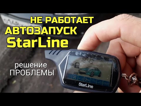 Видео: Не работает автозапуск с брелка сигнализации Старлайн - решаем