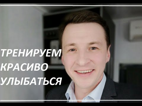 Видео: У  вас будет улыбка  как  в Кино. Подготовка  актёра к  съёмкам. Как красиво улыбаться