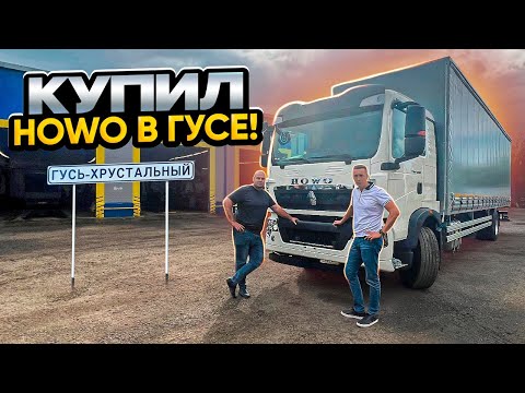 Видео: Купил HOWO в ГУСЕ!