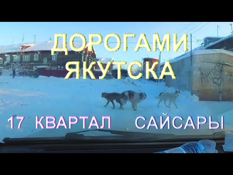 Видео: Сайсары. 17 квартал. Якутск.