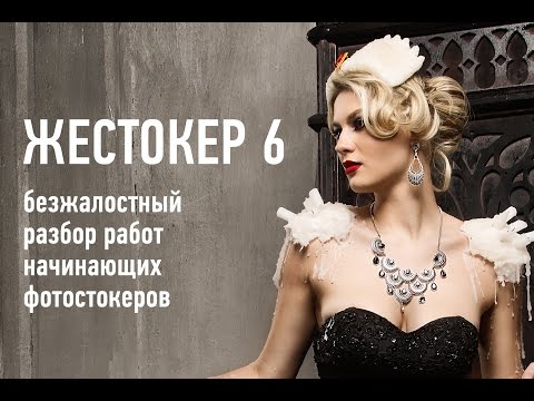 Видео: Жестокер 6. Почему не растут продажи на фотостоках?