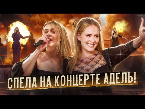 Видео: АДЕЛЬ В МЮНХЕНЕ! ОБЗОР КОНЦЕРТА: КАК Я СПЕЛА НА КОНЦЕРТЕ АДЕЛЬ, ПОПАЛИ ПОД ШТОРМ + розыгрыш мерча