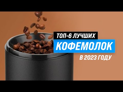 Видео: ТОП–6. Лучшие кофемолки для дома 💥 Рейтинг 2023 года 💥 Какую выбрать: жерновую или ротационную?