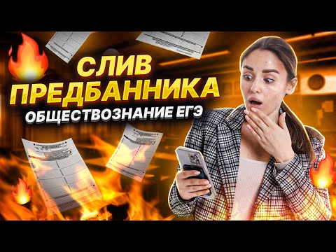 Видео: СЛИВ ПРЕДБАННИКА 2023 ОТ УМСКУЛ | ЕГЭ ОБЩЕСТВОЗНАНИЕ | НАСТЯ МАЛОВА