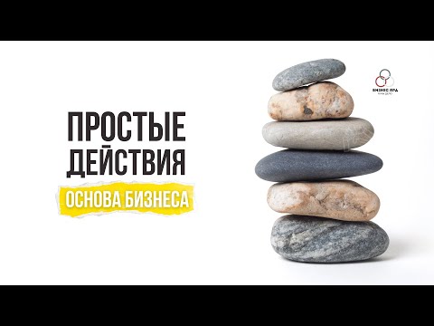 Видео: ПРОСТЫЕ ДЕЙСТВИЯ КАК ОСНОВА БИЗНЕСА | Бизнес ЯРД