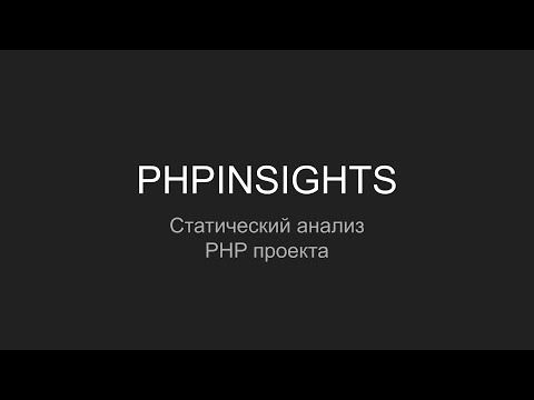 Видео: PHPINSIGHTS, Статический анализ в вашего PHP проекта