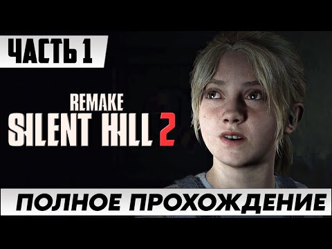 Видео: Ремейк Игры ➤ Silent Hill 2 [Remake PC] | Полное Прохождение Часть 1 | САЙЛЕНТ ХИЛЛ 2 На Русском