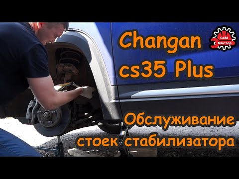 Видео: Changan cs35plus. Обслуживание стойки *стоек* стабилизатора