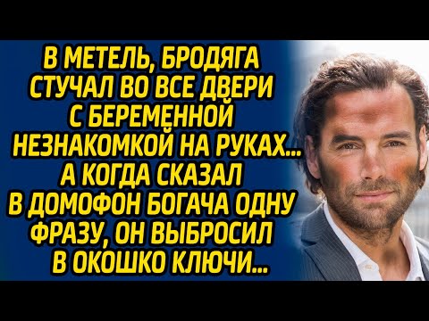 Видео: В метель, бродяга стучал во все двери с беременной незнакомкой на руках… А когда сказал в домофон...