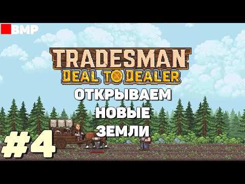 Видео: TRADESMAN Deal to Dealer - Посещаем все доступные поселения - Неспешное прохождение #4