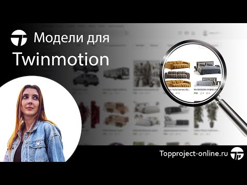 Видео: Модели для Twinmotion | Уроки по Твинмоушен на русском
