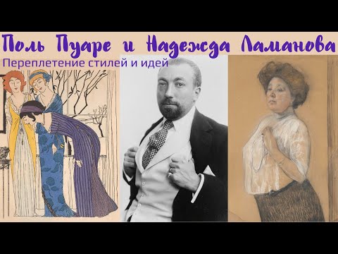 Видео: Поль Пуаре и Надежда Ламанова: переплетение стилей и идей. Лекция. Вера Радвила
