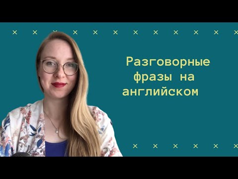 Видео: КАК ПОДДЕРЖАТЬ ДИАЛОГ на английском - подборка фраз, чтобы звучать как носитель